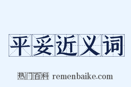 平妥近义词是什么意思的图片